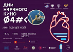 Дни научного кино